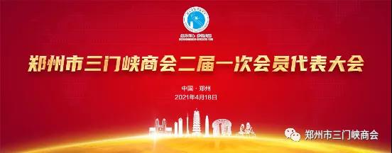 郑州市三门峡商会换届大会在郑盛大举行