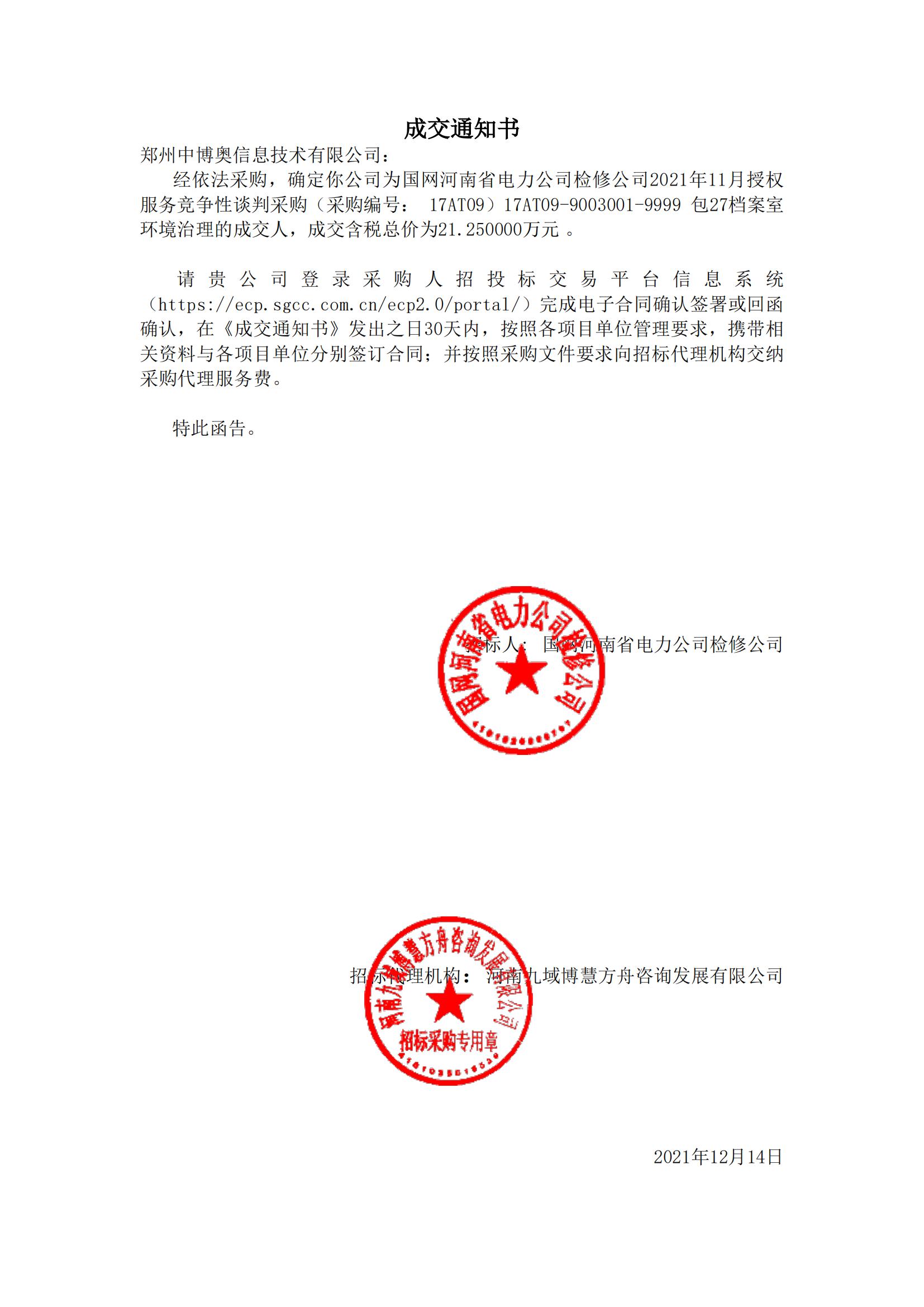 国网河南省电力公司检修公司2021年11月授权服务成交通知