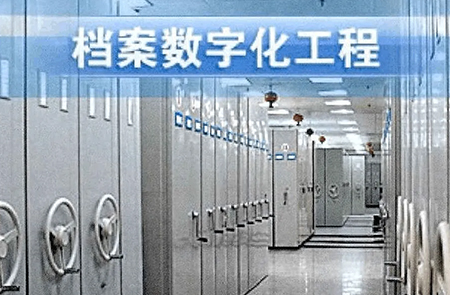 就业档案信息化建设