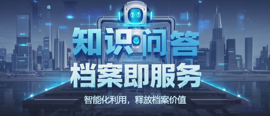 智能化利用，释放档案价值